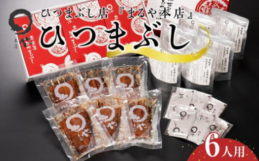 ひつまぶし店『まるや本店』６人用ひつまぶし