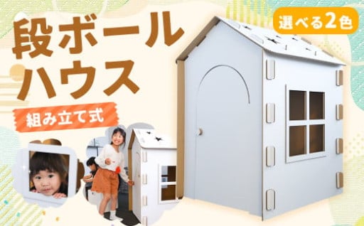 【選べる2色！】段ボールハウス （組み立て式）