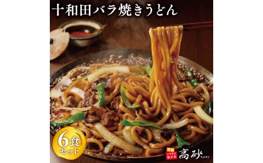 十和田バラ焼きうどん6食（2食入り×3セット）