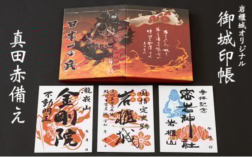御城印帳史上初！台紙も真田赤備え！映える岩櫃城オリジナル御城印帳／御城印3種のセット