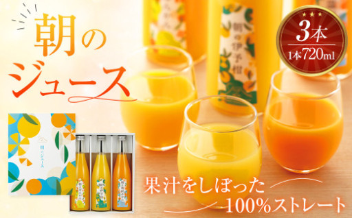 朝のジュース 3本　ぽんかん・温州みかん・伊予柑