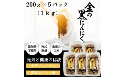 森県産 金の黒にんにく 良粒のみ バラ 1kg (200g×5) 