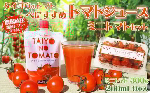 凝縮したフレッシュジュースとミニトマトのセット