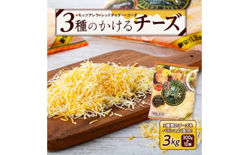 3種のかけるチーズ 3kg（300g×10袋）