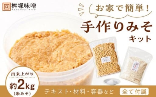 お家で簡単！手作りみそキット（出来上がり米みそ約2kg）