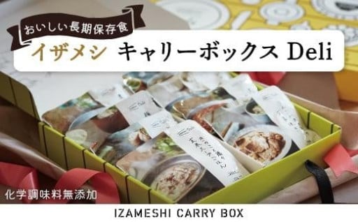 【3年保存】イザメシ キャリーボックスDeli