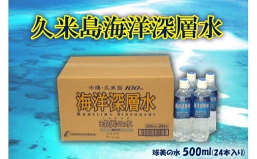 久米島海洋深層水 球美の水 500ml（24本）