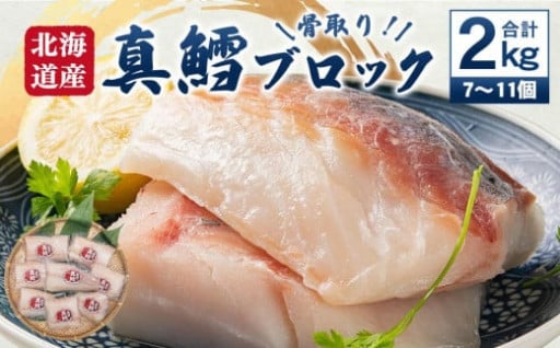 骨取り！ 北海道産 真鱈 ブロック 2kg （7～11個）