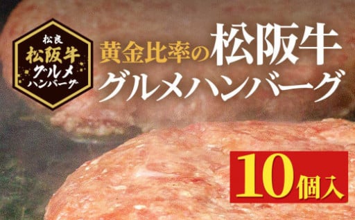 松阪牛グルメハンバーグ 10個入り / 冷凍
