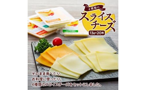 4種類のスライスチーズセット 1パック5枚入×4パック×４種類（計80枚）