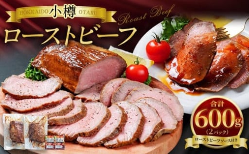 小樽 ローストビーフ 600g