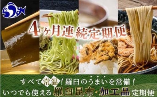 【4か月連続定期便】　すべて常温！羅臼のうまいを常備！いつでも使える羅臼昆布・加工品定期便