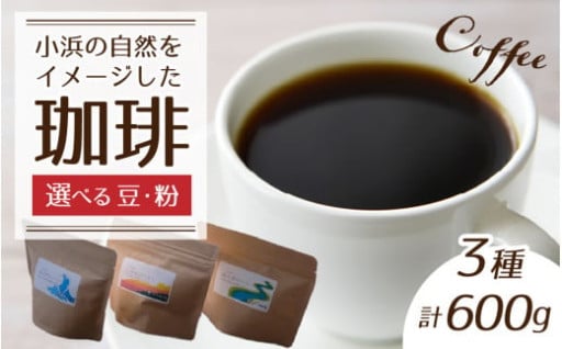 ＼豆から挽く工程から楽しめる／珈琲６００g 小浜セット（豆）