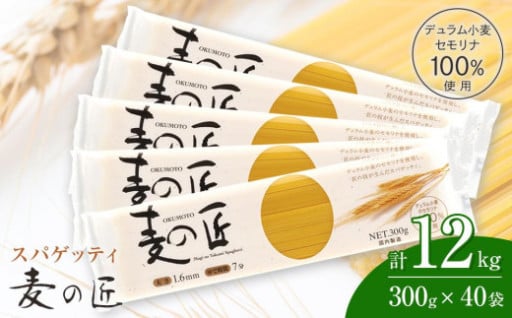 「麦の匠」デュラムセモリナ100％スパゲッティ