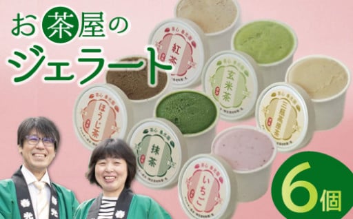 お茶屋のジェラート 6個