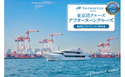 東京港クルーズ　アフタヌーンクルーズ乗船チケット（1名分）船内にてドリンク1杯付き