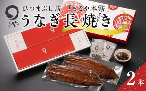 ひつまぶし店『まるや本店』うなぎ長焼き2本