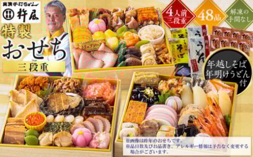 そば・うどん付おせち 4人前 三段重 48品 