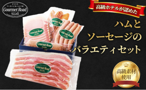 ハムとソーセージのバラエティセット🍖