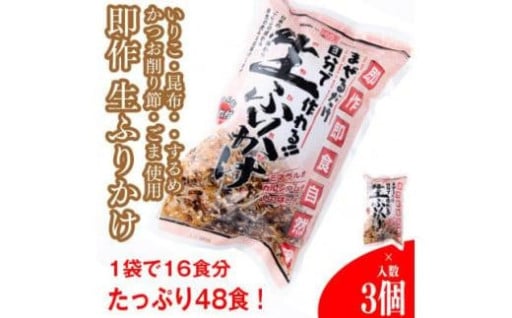 【常温】生ふりかけ3パック　ご家族1週間セット