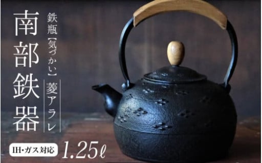 南部鉄器 鉄瓶（気づかい）菱アラレ 1.25L 【IH対応】
