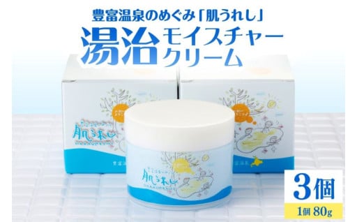 ♨️豊富温泉 肌うれし 湯治モイスチャークリーム (80g×3個)♨️