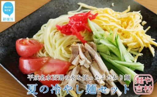 麺や吉村 製麺所こだわり麺 夏の冷やし麺セット！