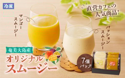 🥭マンゴー&パッションフルーツ☀️オリジナルスムージー7個パックのご紹介😋✨