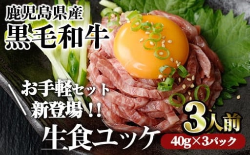 鹿児島県産黒毛和牛ユッケ3人前