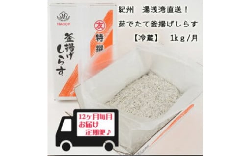 紀州湯浅湾直送！茹でたて釜揚げしらす