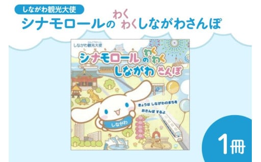 🌸🌸絵本「しながわ観光大使シナモロールのわくわくしながわさんぽ」🌸🌸