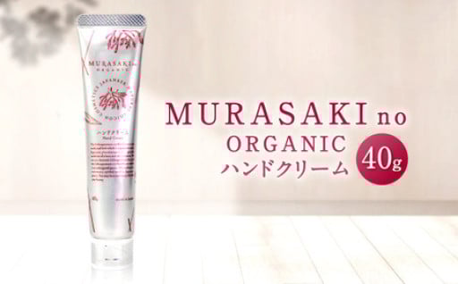 【臭いも良い✨】MURASAKIno ORGANIC　ハンドクリーム