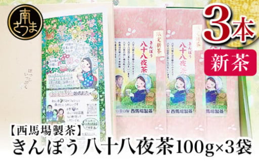 【新茶の中の新茶 】不老長寿を願う八十八夜の恵み