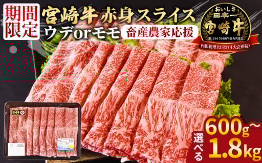 【選べる】＜宮崎牛赤身(ウデorモモ)スライス＞