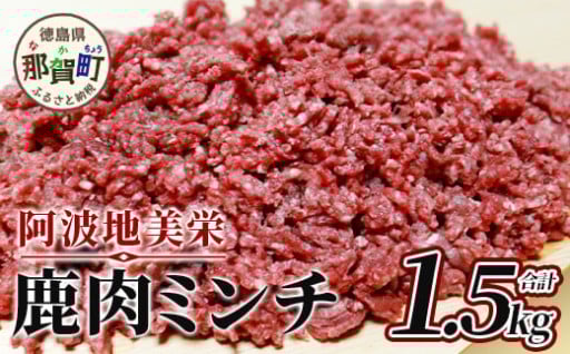 赤身肉で美味しくジビエデビュー★レシピ付き♪お徳島県那賀町産シカ肉ミンチ 1.5kg