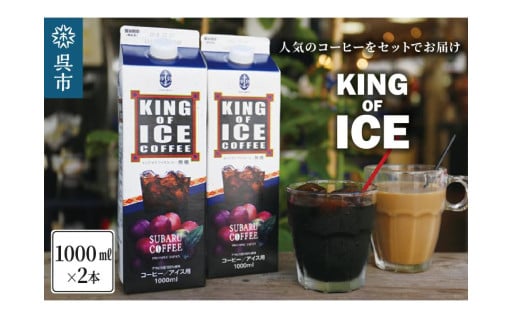 ☕KING OF ICE（無糖アイスコーヒー1000ml）×2本☕