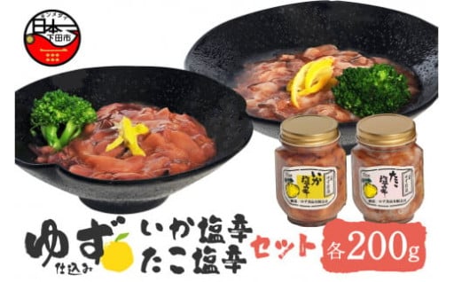 ゆず入りイカ・タコ塩辛セット
