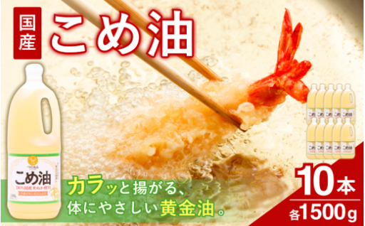 【大人気】【国産】こめ油 1,500g×10本