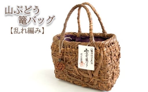 ★山ぶどう篭バッグ(乱れ編み) ★