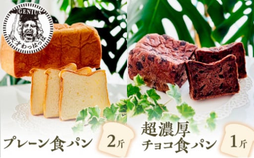 プレーン食パン2斤 ＆ 超濃厚チョコ食パン1斤
