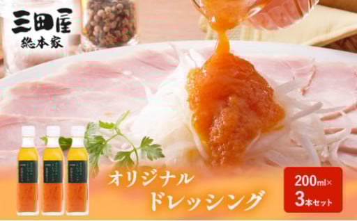 三田屋総本家オリジナルドレッシング　200ml×3本セット