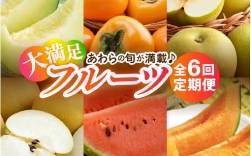 【大満足】旬のフルーツ6種お楽しみ✨定期便6回🚚