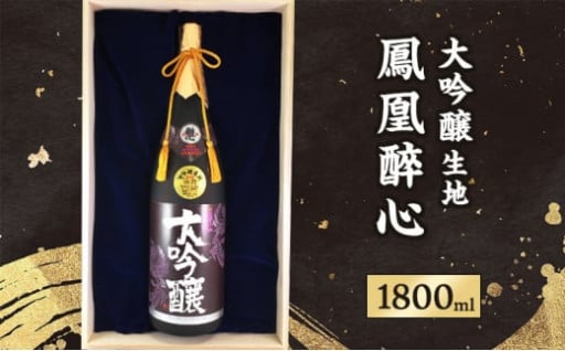大吟醸生地鳳凰醉心 桐箱入 1.8L