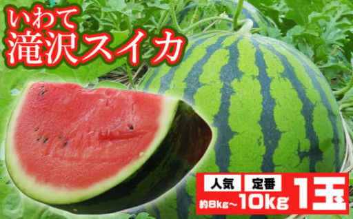 予約受付中です！名産、滝沢スイカ☆