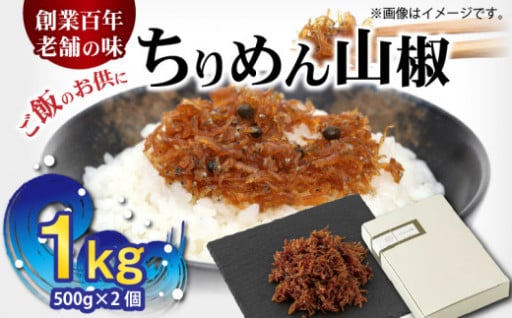 ちりめん山椒 1kg (500g×2個)