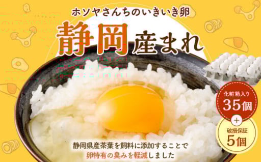 静岡県産の茶葉を飼料に添加することで､卵特有の臭みを軽減！