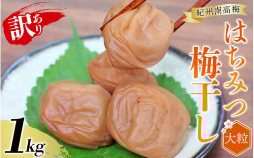 紀州南高梅 大粒 はちみつ梅干し  1㎏  