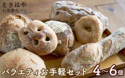 ＜ときはや＞バラエティお手軽セット（4～6個）