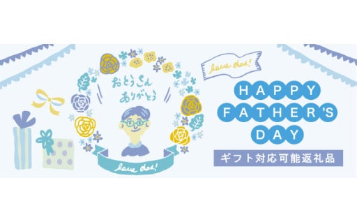 「お父さんいつもありがとう」父の日おすすめギフト