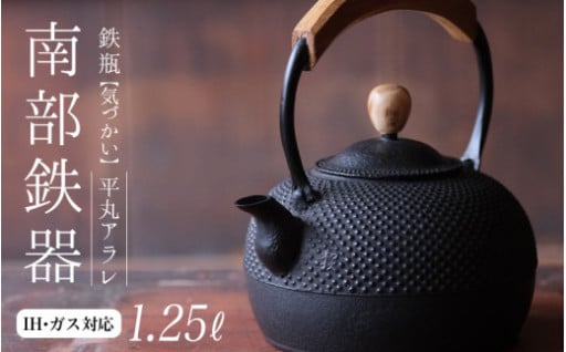 南部鉄器 鉄瓶（気づかい）平丸アラレ 1.25L 【IH対応】